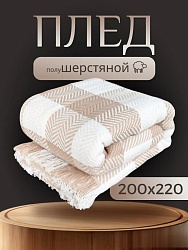 Плед шерстяной на диван 200х220 см