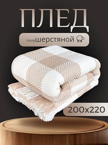 Плед шерстяной на диван 200х220 см