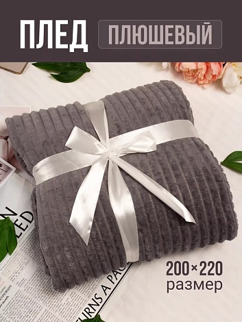 Плед 200х220 см на диван велсофт, темно серый