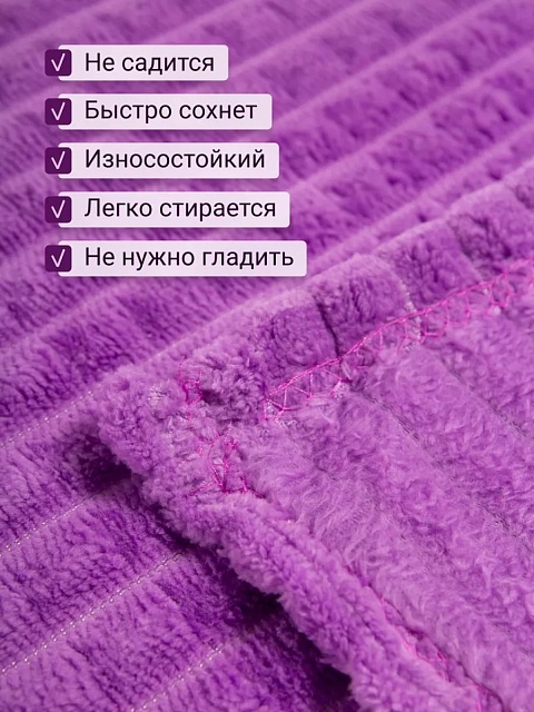 Плед 200х220 см на диван велсофт, фиолетовый