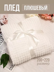 Плед 200х220 см на диван велсофт, белый