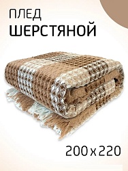 Плед шерстяной 200х220 см на кровать диван, (коричневый-бежевый - кремовый)