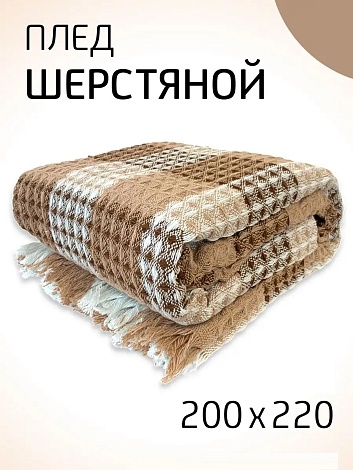 Плед шерстяной 200х220 см на кровать диван, (коричневый-бежевый - кремовый)