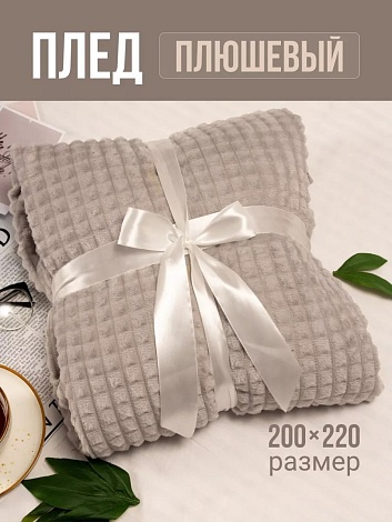 Плед 200х220 см на диван велсофт, серый