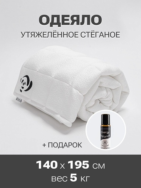 Утяжеленное одеяло PandaHug стеганое PHGH3368 / аромароллер в подарок, 140*195 см