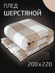Плед шерстяной 200х220 см на кровать диван ( бежевый-белый)
