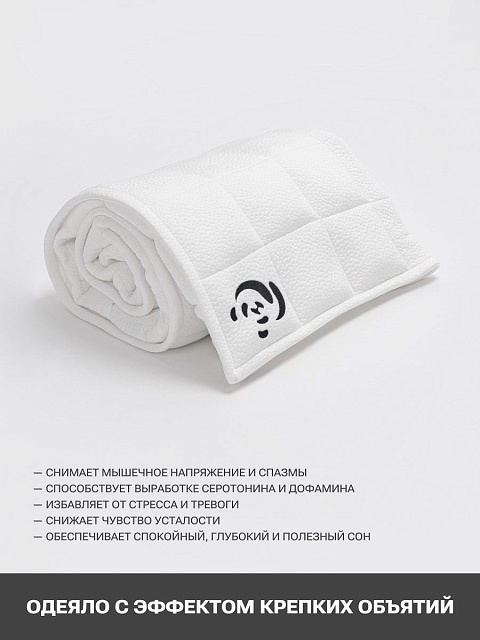 Утяжеленное одеяло PandaHug стеганое PHGH3368 / аромароллер в подарок, 140*195 см