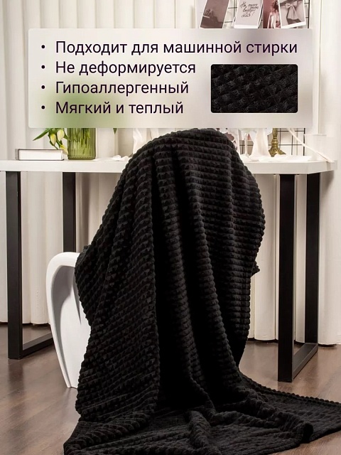 Плед 200х220 см на диван велсофт, черный