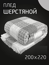 Плед шерстяной 200х220 см на кровать диван, серый