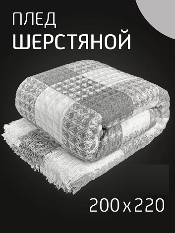 Плед шерстяной 200х220 см на кровать диван, серый