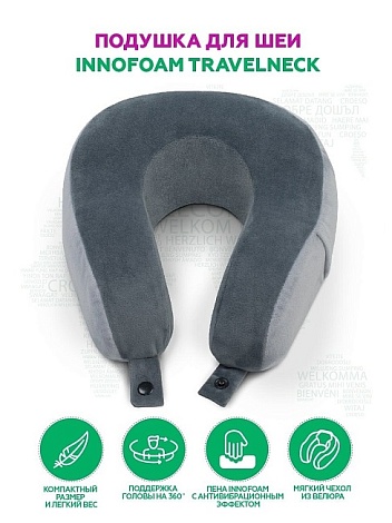 Автомобильная подушка для шеи INNOFOAM TRAVELNECK STP8545