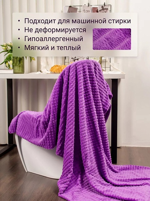 Плед 200х220 см на диван велсофт, фиолетовый