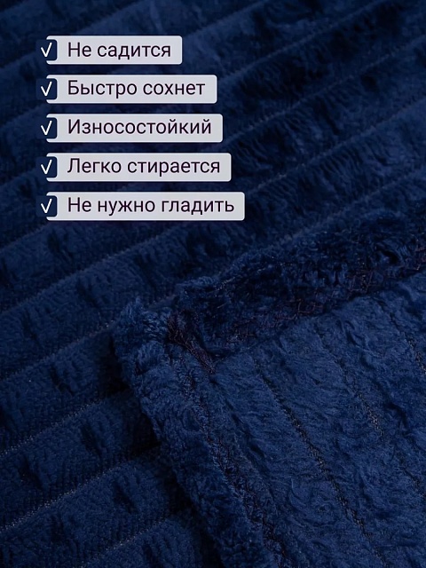 Плед 200х220 см на диван велсофт, темно синий