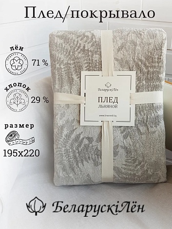Плед лен и хлопок 195х220 см