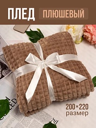 Плед 200х220 см на диван велсофт, бежевый темный