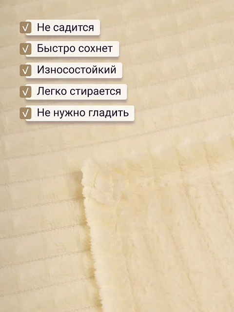 Плед 200х220 см на диван велсофт,  молочный