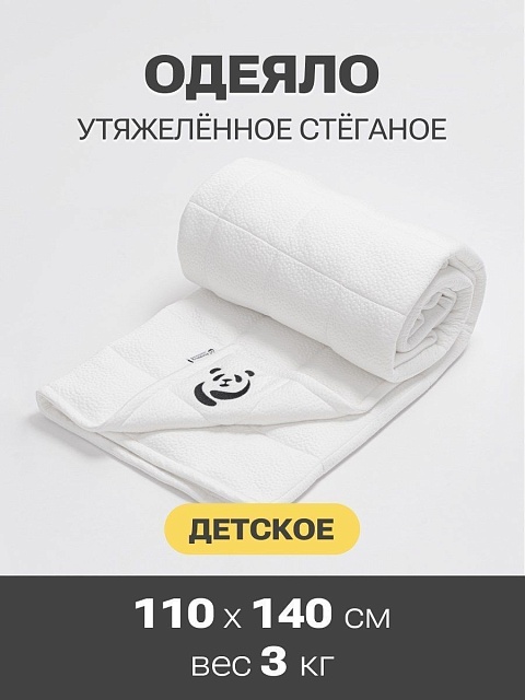 Детское утяжеленное одеяло PandaHug KIDS, 110*140 см