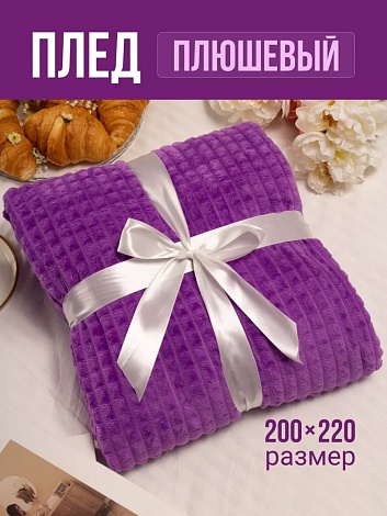 Плед 200х220 см на диван велсофт, фиолетовый