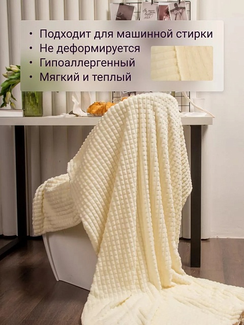 Плед 200х220 см на диван велсофт,  молочный