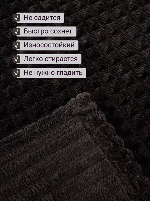 Плед 200х220 см на диван велсофт, черный