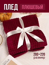 Плед 200х220 см на диван велсофт, бордовый