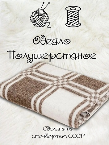 Детское одеяло полушерстяное С-6/д 70% шерсть 600гр. / Клетка, 110x140 см