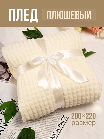 Плед 200х220 см на диван велсофт,  молочный