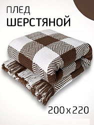 Плед шерстяной 200х220 см на кровать диван, (белый-коричневый)